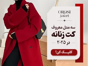معرفی 3 مدل محبوب کت زنانه در 2025