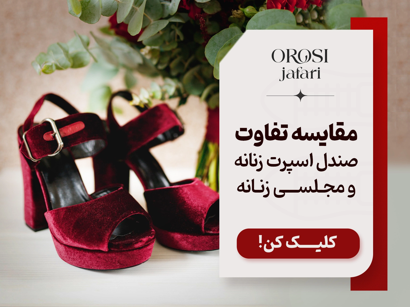 مقایسه تفاوت های صندل اسپرت زنانه و مجلسی زنانه