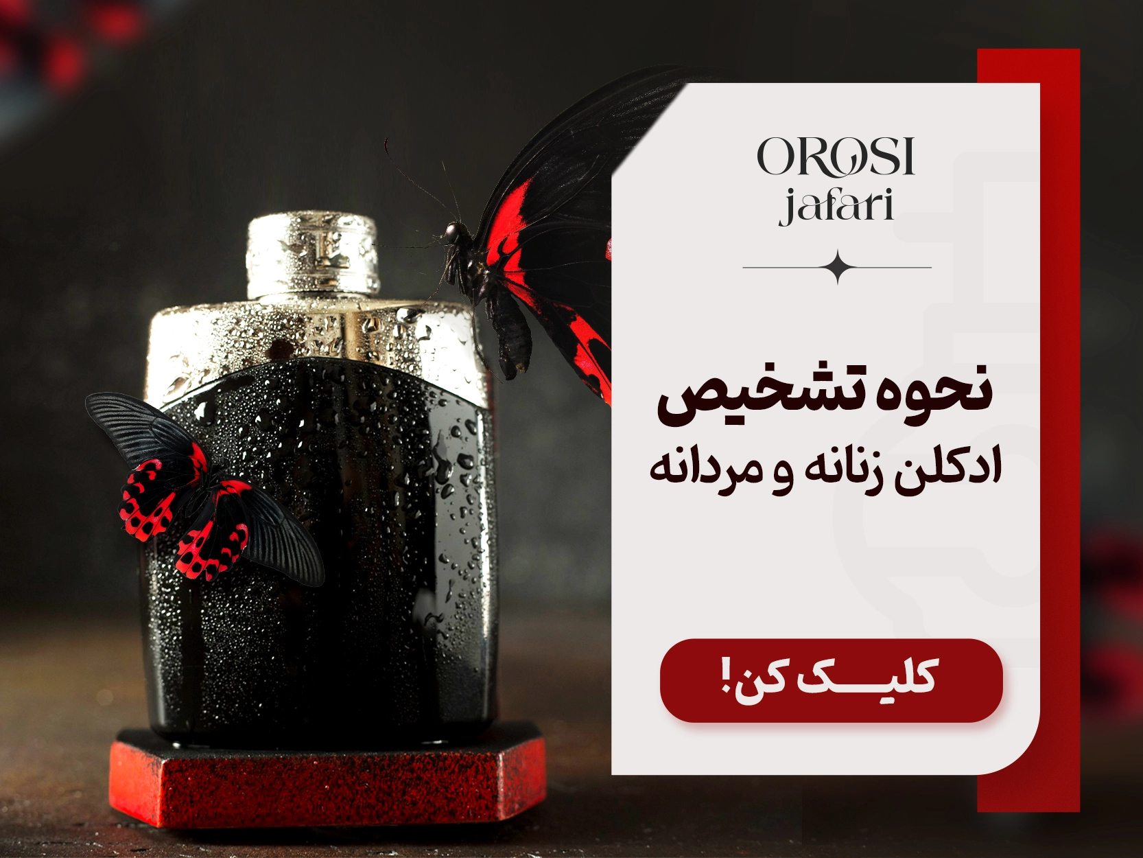 آموزش نحوه تشخیص ادکلن زنانه و مردانه