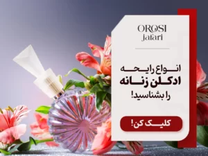 انواع رایحه ادکلن زنانه را بشناسید!