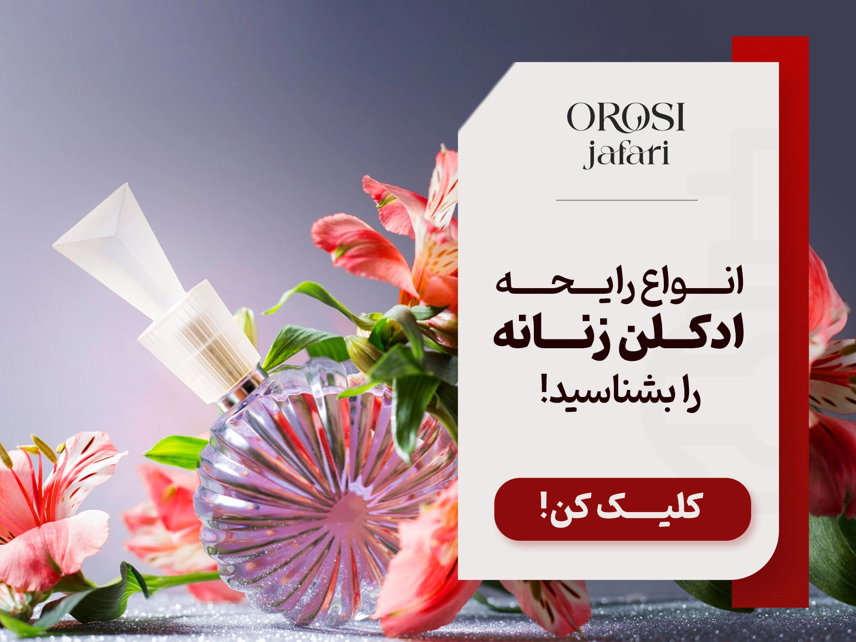 انواع رایحه ادکلن زنانه را بشناسید!