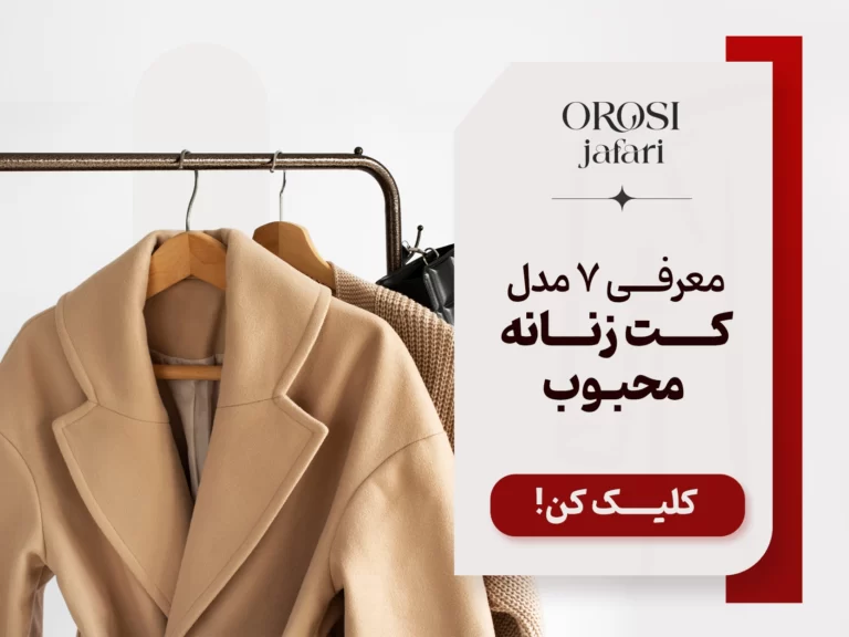 معرفی 7 مدل کت زنانه محبوب
