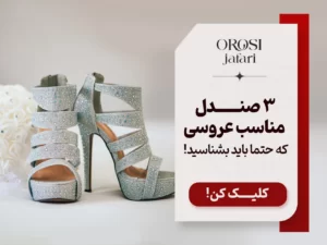معرفی 3 صندل مناسب عروسی که حتما باید بشناسید!
